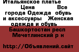 Итальянское платье 38(44-46) › Цена ­ 1 800 - Все города Одежда, обувь и аксессуары » Женская одежда и обувь   . Башкортостан респ.,Мечетлинский р-н